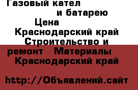 Газовый кател navien coaxian  deluxe  и батарею › Цена ­ 15 000 - Краснодарский край Строительство и ремонт » Материалы   . Краснодарский край